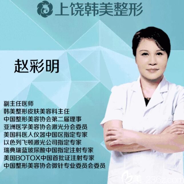 趙彩明 上饒韓美醫(yī)療美容 趙彩明 上饒韓美醫(yī)療美容