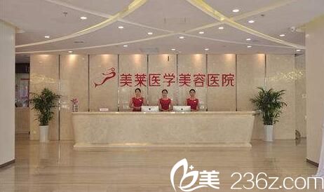 西安美萊醫(yī)學(xué)美容醫(yī)院前臺
