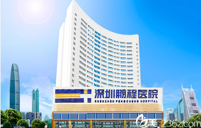 深圳鵬程醫(yī)院