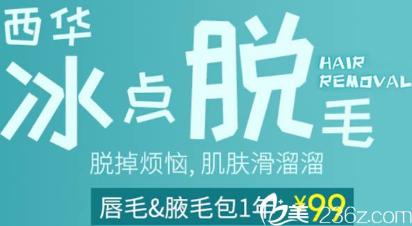 五一假期來泉州西華整形醫(yī)院享受冰點脫毛99元起，從此告別“男人味”