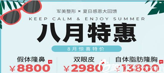 提供廣州軍美整形的8月特惠活動價格表 另有坐診醫(yī)生名單詳情