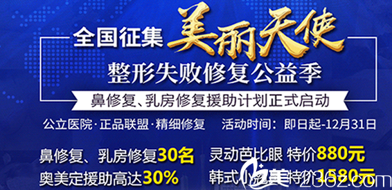 廣州荔灣人民醫(yī)院整形失敗修復(fù)公益季開始啦，優(yōu)惠價(jià)格表及案例公布嘍
