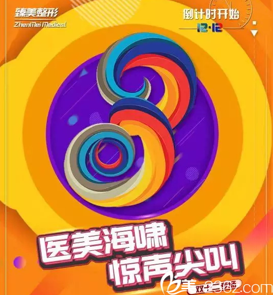 哈爾濱臻美雙12活動倒計時