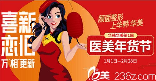 長沙華韓華美整形屆醫(yī)美年貨節(jié)現(xiàn)已開啟，精雕雙眼皮1219元，還有師生萬元美麗助力金免費送！