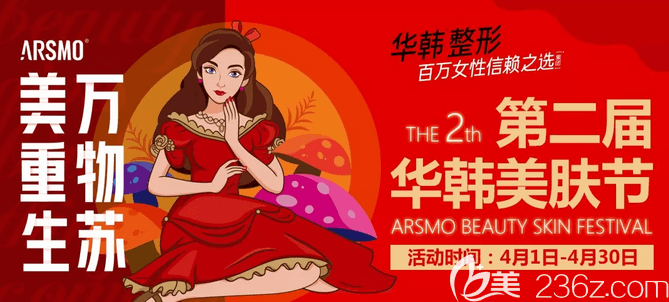 北京華韓第二屆美膚節(jié)優(yōu)惠活動上線 除皺2980元，韓國大氣泡38元