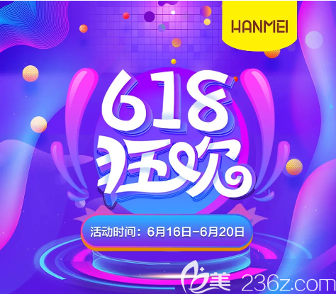 6月16日-20日遵義韓美整形醫(yī)院618購美狂歡節(jié)上線！瘦臉580元起！