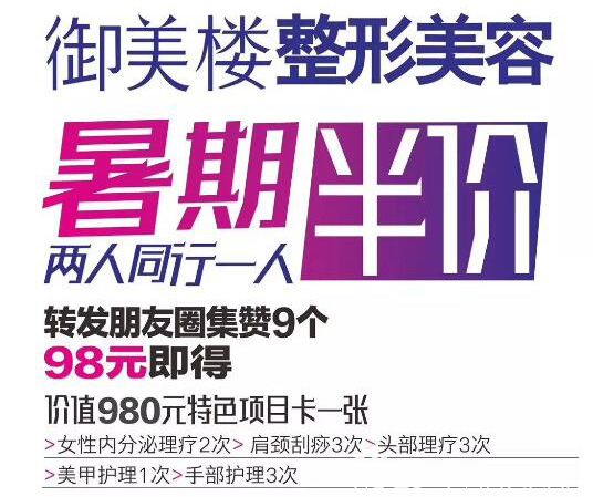 暑期是學(xué)生整形的絕好時(shí)機(jī)，雞西御美樓暑期優(yōu)惠活動(dòng)兩人同行一人半價(jià)
