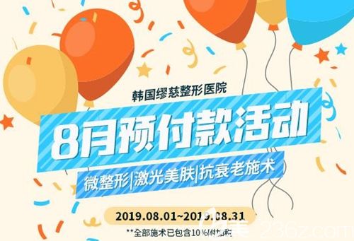 韓國繆慈整形醫(yī)院8月預付款活動消費夠600元就可享受激光美白130元特惠