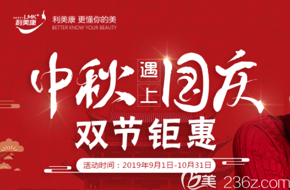 “中秋遇上國慶”遵義利美康整形雙節(jié)優(yōu)惠價格公布！韓式切開雙眼皮2780元起