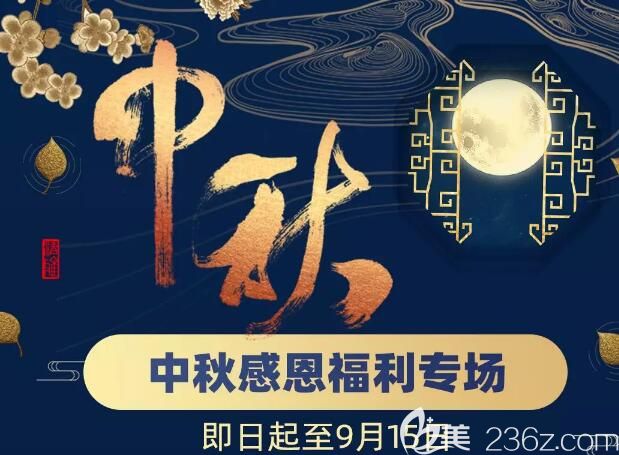 南京華韓奇致中秋感恩福利專場已上線：999元爆款套餐內(nèi)含皮秒祛斑、眼部抗衰等