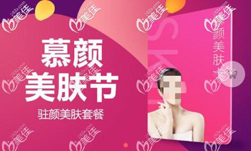 4月整形塑美季：合肥整形醫(yī)院慕顏美膚卡2980元起還有超皮秒祛斑嫩膚優(yōu)惠1590元起
