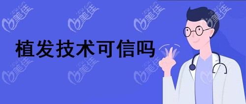 你覺得植發(fā)技術(shù)可信嗎