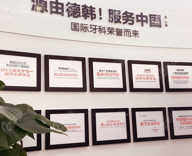 長沙德韓口腔榮譽 長沙德韓口腔榮譽