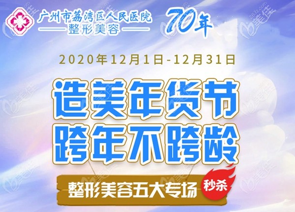 廣州市荔灣區(qū)人民醫(yī)院整形美容科怎么樣?你覺(jué)得這樣的優(yōu)惠購(gòu)美夠high嗎?