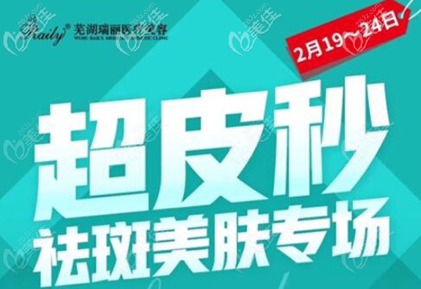 2.19-24去蕪湖瑞麗醫(yī)院祛斑用超皮秒儀器哦，還有微整價(jià)格表看呢