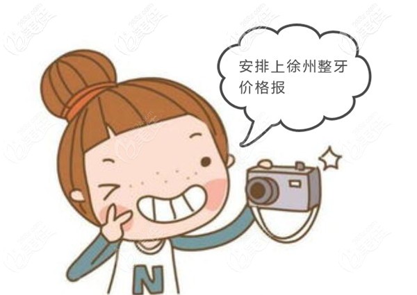 徐州牙齒矯正多少錢