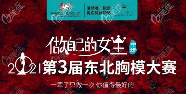 想做隆胸的小伙伴看過來！長春中妍第三屆招募美胸模特大賽開始啦！
