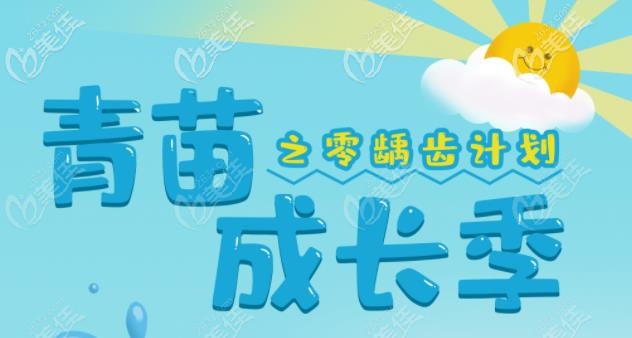 大手一揮,天津青苗口腔為孩子免費做窩溝封閉啦,適齡兒童約起來