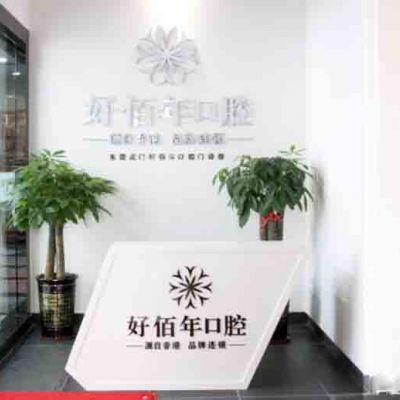 東莞虎門好佰年口腔門診部