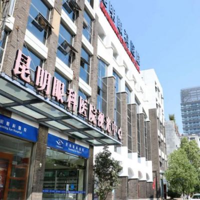 昆明眼科醫(yī)院