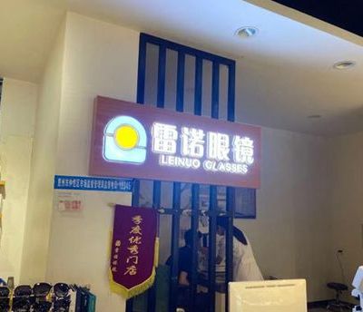 惠州仲愷雷諾眼科門診部