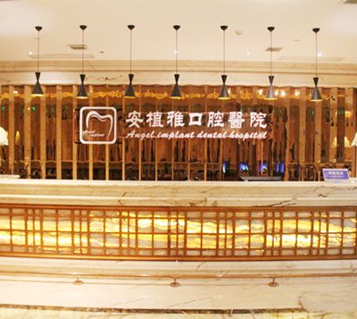 南昌安植雅口腔醫(yī)院