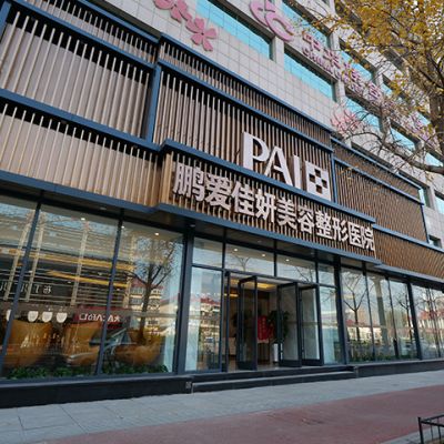 煙臺鵬愛佳妍美容整形醫(yī)院