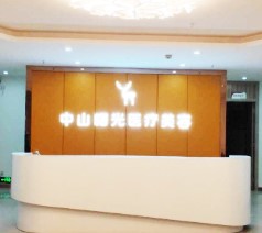中山曙光醫(yī)療整形美容門診部
