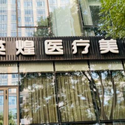 北京英煌醫(yī)療美容診所