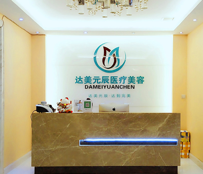 大連達(dá)美元辰醫(yī)療美容門診部