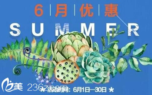 深圳鵬程整形醫(yī)院6月優(yōu)惠活動